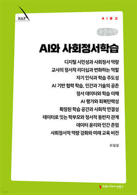 AI와 사회정서학습 (큰글자책)