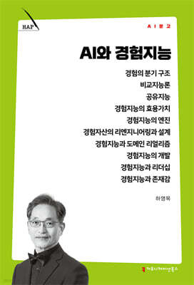 AI와 경험지능