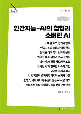 인간지능 : AI의 협업과 소버린 AI (큰글자책)