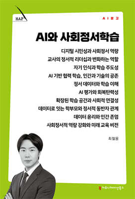 AI와 사회정서학습