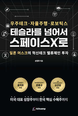 테슬라를 넘어서 스페이스X로