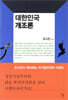대한민국 개조론