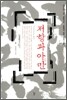 저항과 아만