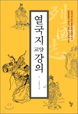 열국지 교양강의
