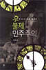 후불제 민주주의