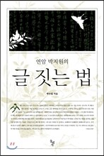 연암 박지원의 글 짓는 법