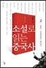 소설로 읽는 중국사 2