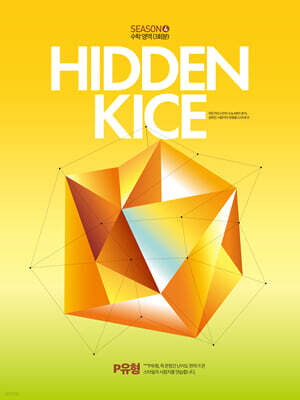 2027 HIDDEN KICE 모의고사 SEASON4 (2026년)