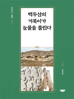 백두산의 거북이가 눈물을 흘린다