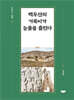 백두산의 거북이가 눈물을 흘린다