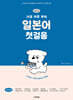 NEW 가장 쉬운 독학 일본어 첫걸음