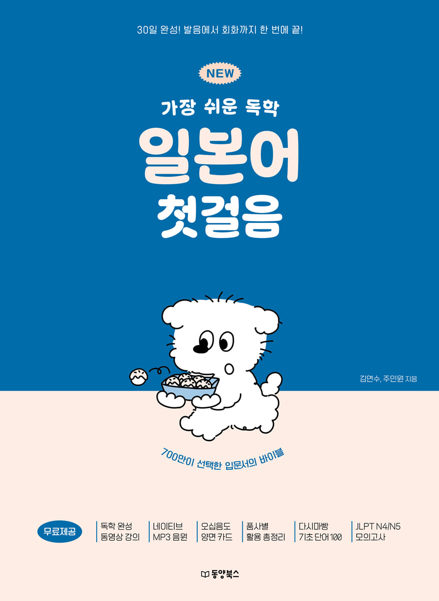 NEW 가장 쉬운 독학 일본어 첫걸음