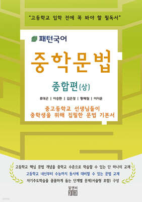 패턴국어 중학문법 종합편 (상)