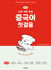 NEW 가장 쉬운 독학 중국어 첫걸음
