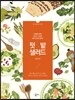 텃밭 샐러드