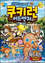 쿠키런 어드벤처 10 마드리드편