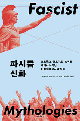 파시즘 신화
