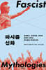 파시즘 신화