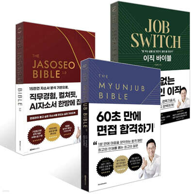 면접바이블 2.0 + 이직 바이블 + 자소서 바이블 3.0 세트