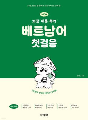 NEW 가장 쉬운 독학 베트남어 첫걸음