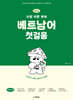 NEW 가장 쉬운 독학 베트남어 첫걸음