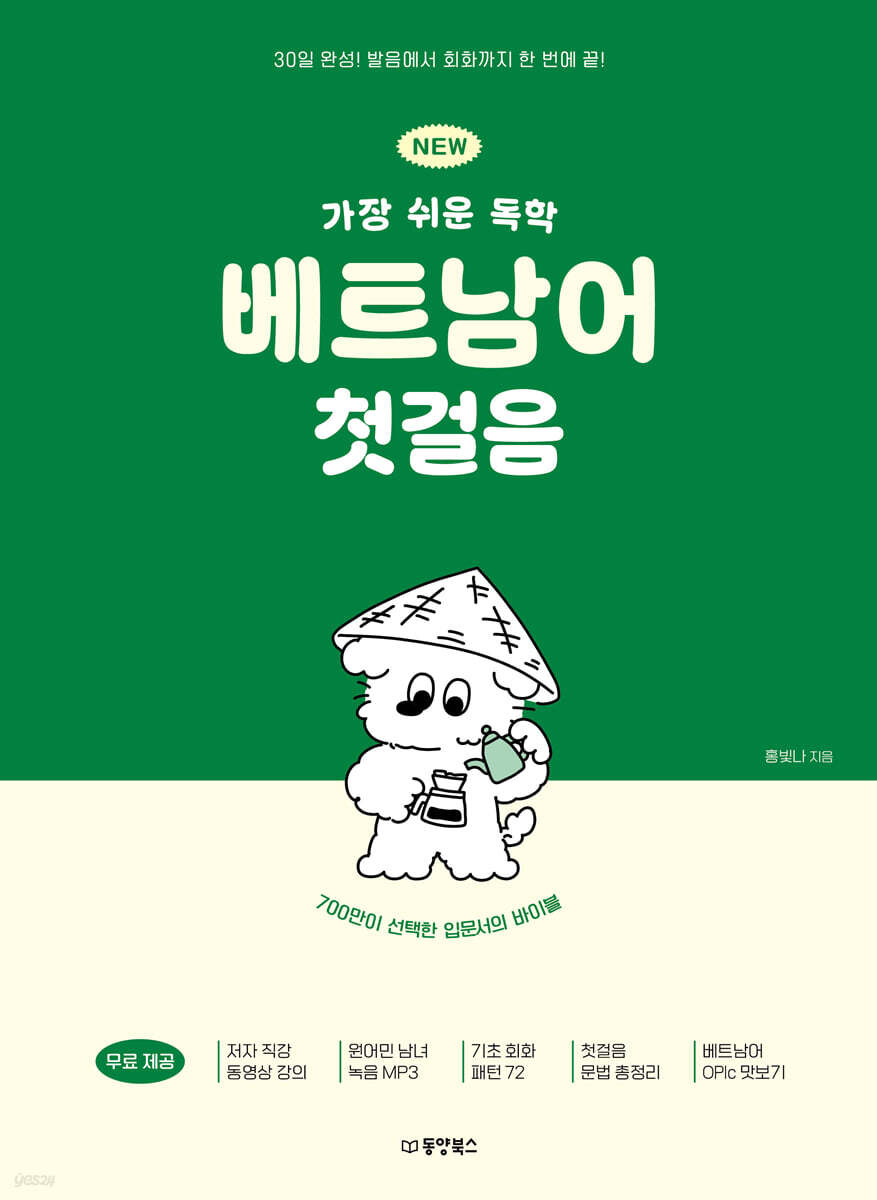 NEW 가장 쉬운 독학 베트남어 첫걸음