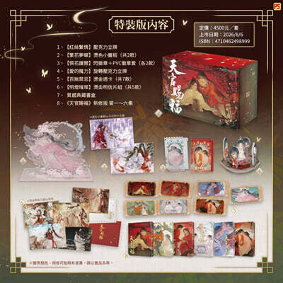 [특장판] 天官賜福  新修版 1~6 特裝版 천관사복 개정판 1-6권 대만판