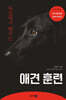 독일에서 배우는 애견 훈련