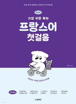 NEW 가장 쉬운 독학 프랑스어 첫걸음