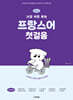 NEW 가장 쉬운 독학 프랑스어 첫걸음