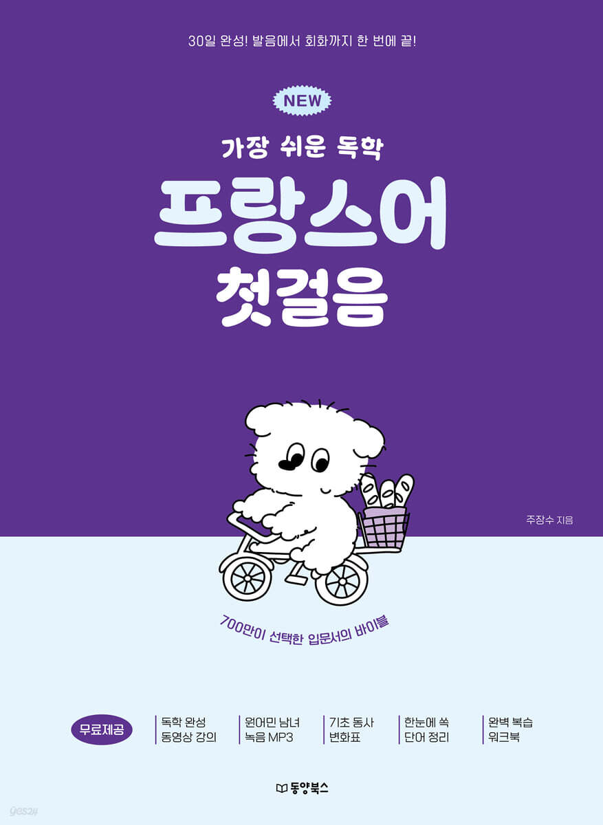 NEW 가장 쉬운 독학 프랑스어 첫걸음