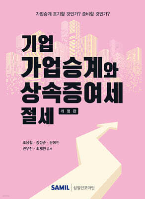 2026 기업 가업승계와 상속증여세 절세