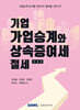 2026 기업 가업승계와 상속증여세 절세