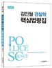 김민철 경찰학 핵심 법령집