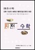 [원.천..수.학] 인류 지성의 새로운 패러다임으로의 여정