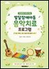 교실에서 바로 쓰는 발달장애아동 음악치료 프로그램