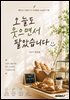 오늘도 웃으면서 팔았습니다.