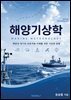 해양기상학