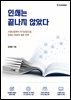인쇄는 끝나지 않았다