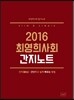 2016 최영희 사회 간지노트