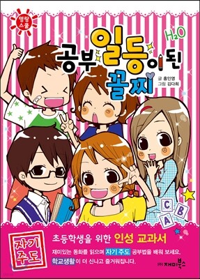 공부 일등이 된 꼴찌