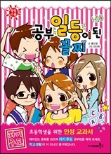공부 일등이 된 꼴찌