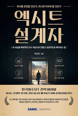 엑시트 설계자