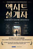 엑시트 설계자