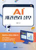 AI 채권관리 실무