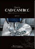 How to CAD/CAM加工