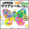 頭がよくなる!クリアシ-ルパズル