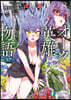 オ-ク英雄物語 8