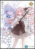 モブ少女がラスボス魔女を幸せにするま(2)