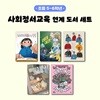 초등 5-6학년 추천: 사회정서교육 연계 도서 세트 (전 5권)